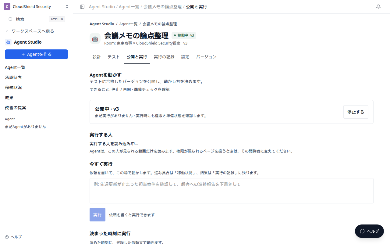 公開と実行