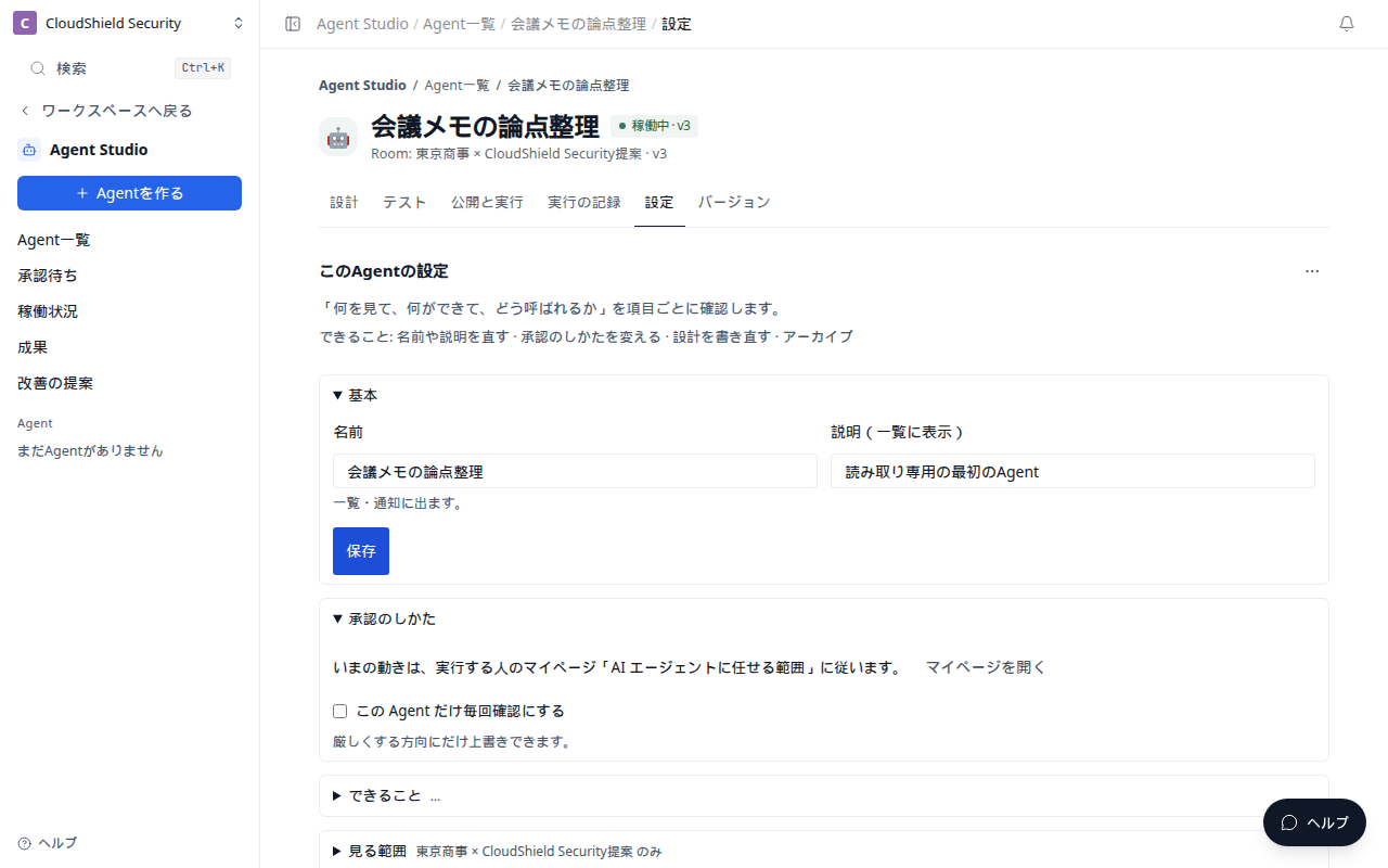 Agent の設定