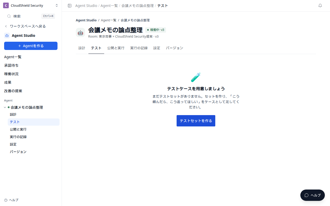 Agent のテスト