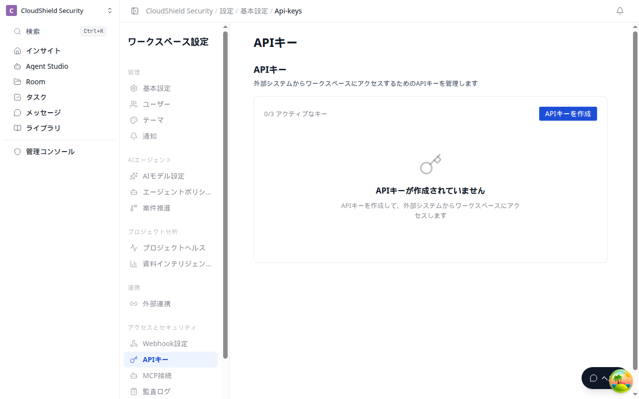 APIキー設定画面