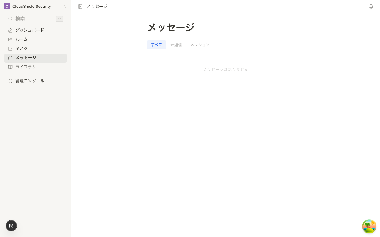 クロスRoomメッセージ画面