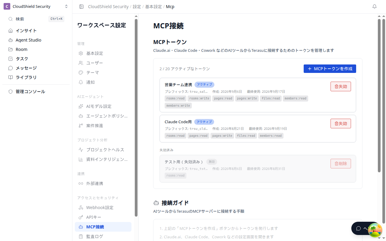 MCP接続設定画面