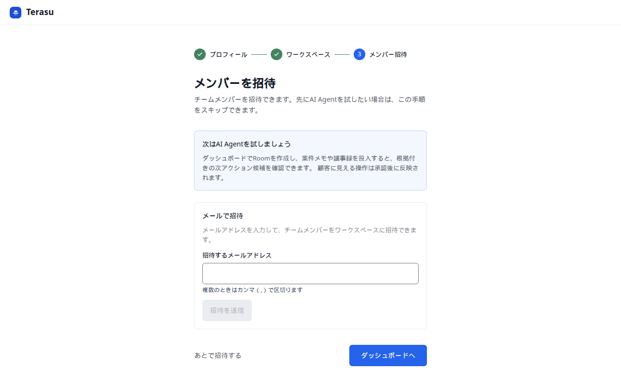 はじめの設定 メンバー招待