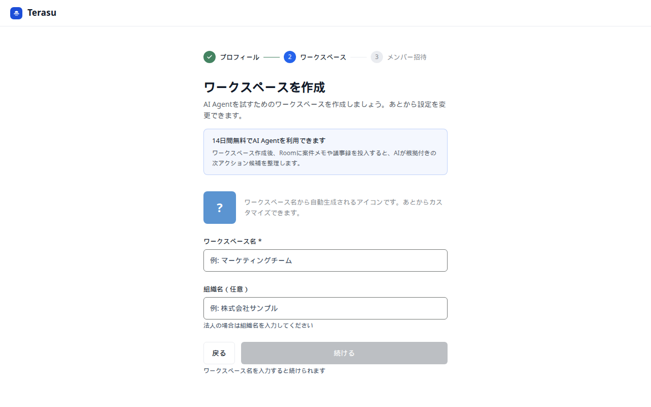 はじめの設定 ワークスペース
