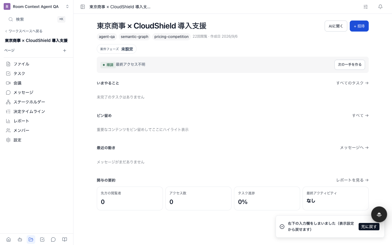 入力欄をしまった直後のお知らせと「元に戻す」