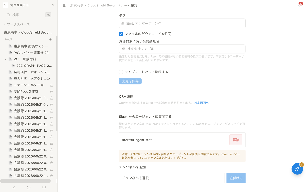 Room設定の「Slack からエージェントに質問する」