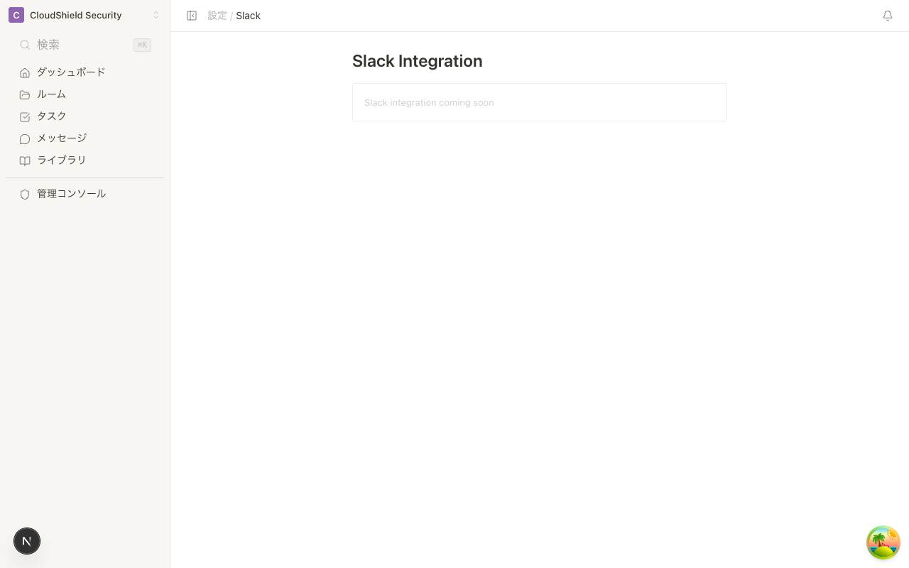 Slack連携設定画面