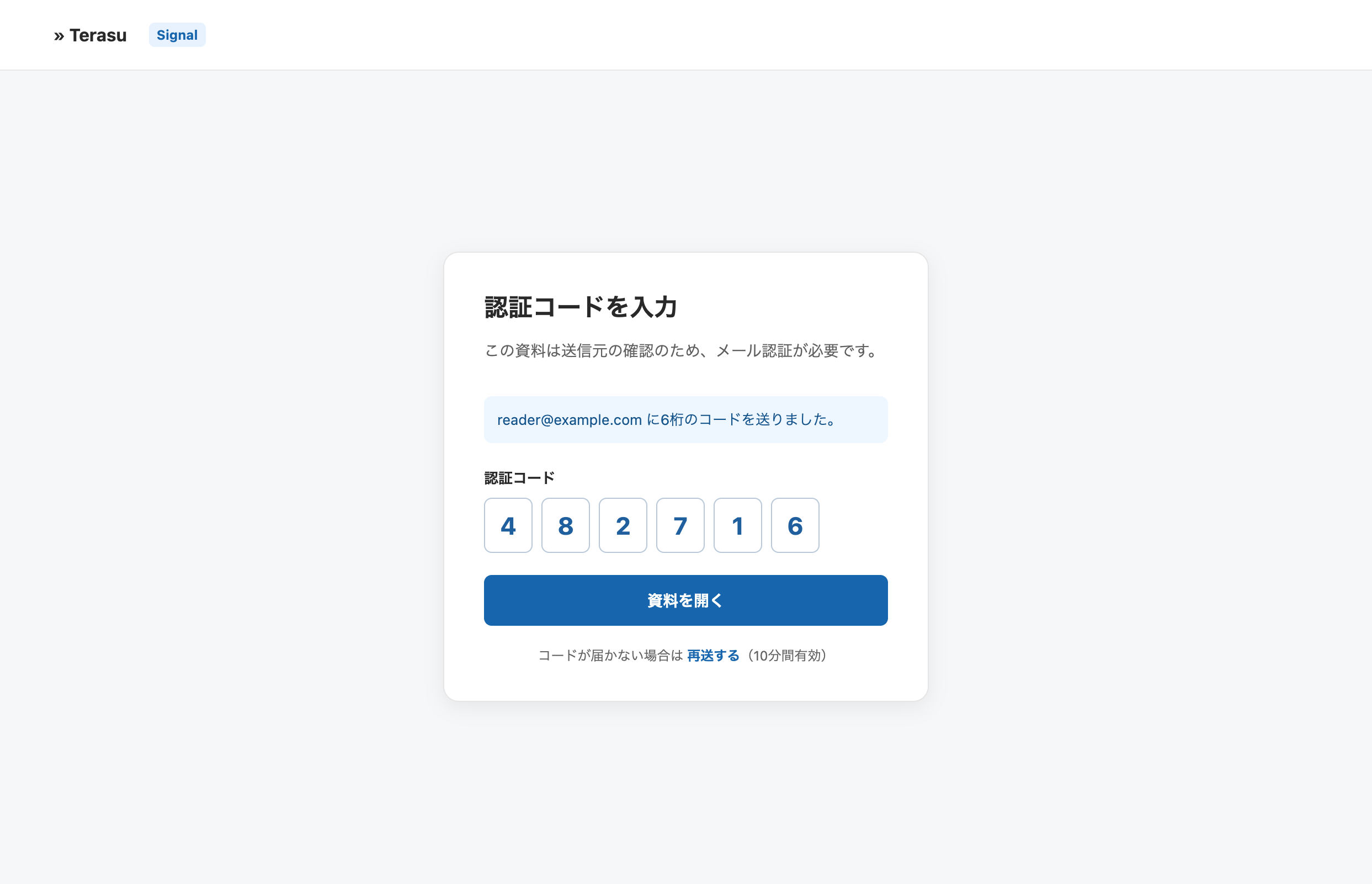 6桁の認証コードを入力して資料を開く画面。再送とコードの有効時間も表示される
