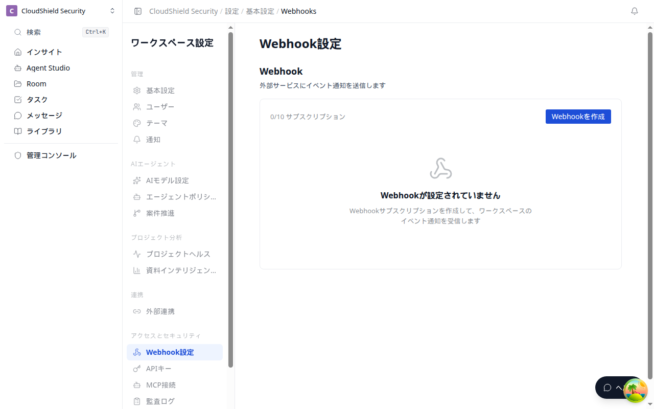 Webhook設定画面