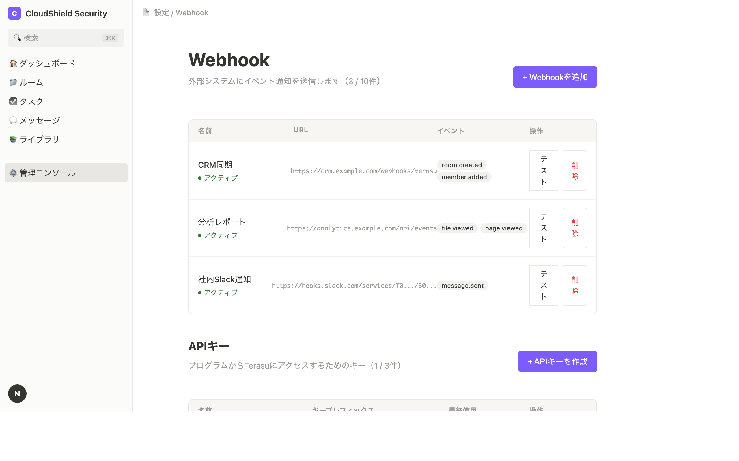 Webhook・APIキー設定画面